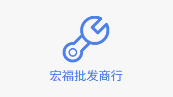 宣城宏福批发商行