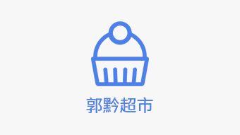 纳雍县郭黔超市