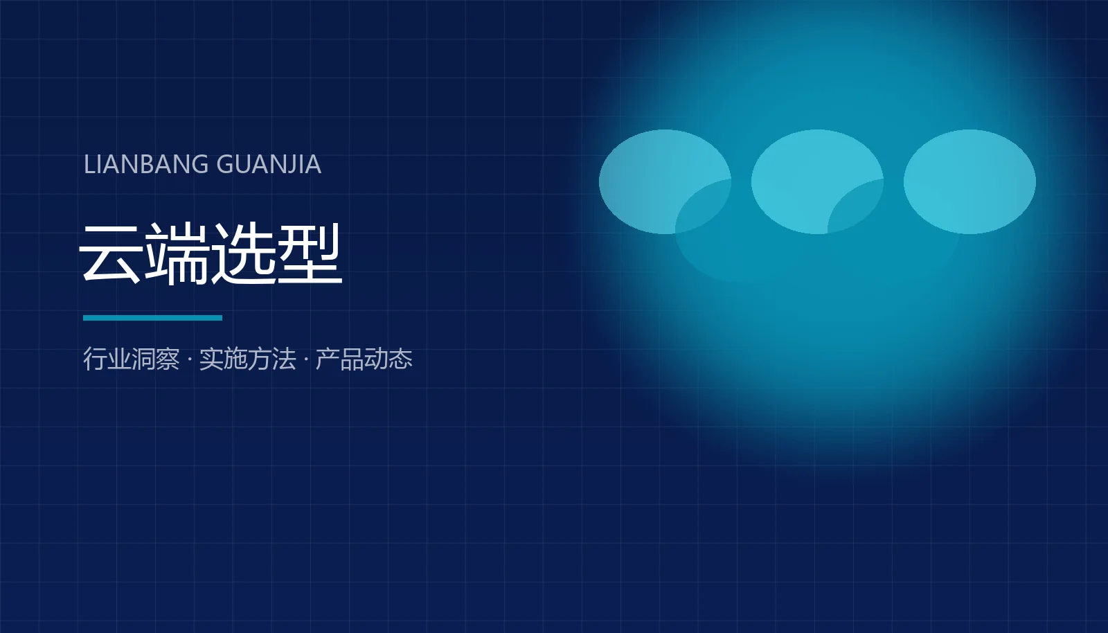 云端软件和本地部署，中小企业到底怎么选 封面图
