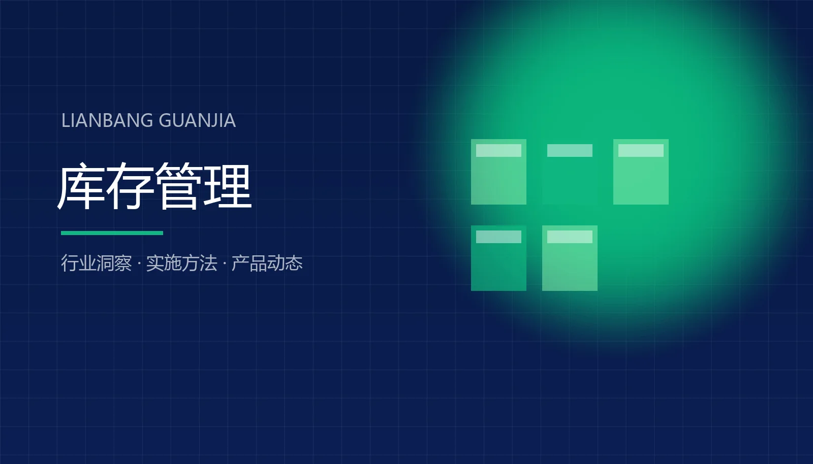 库存总对不上？先检查这 5 个环节 封面图